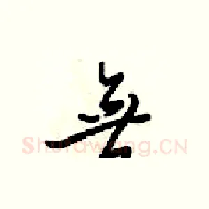 無