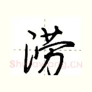 涝