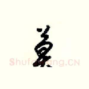 莫