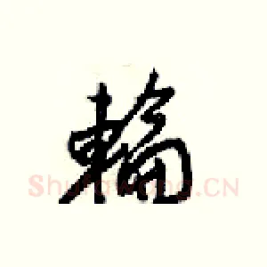 輪