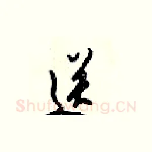 送