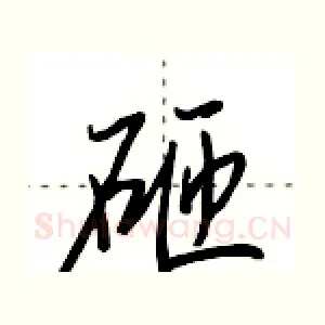 砸