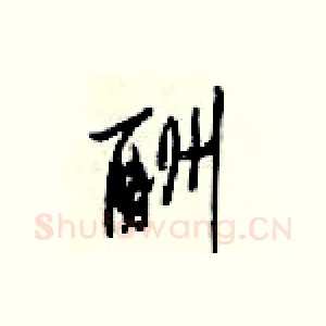酬