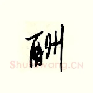 酬