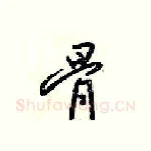 骨