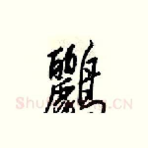 鸝