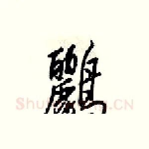 鸝