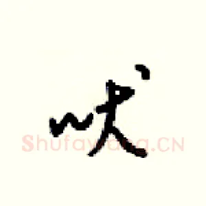 吠