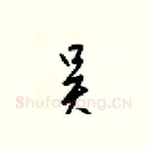 吴