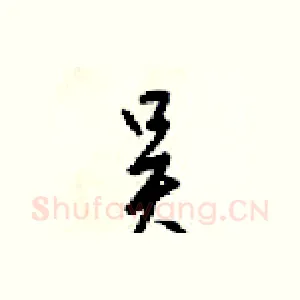 吴
