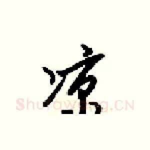 涼