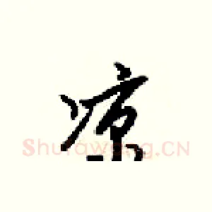 涼