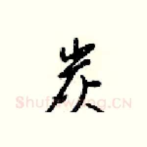 炭