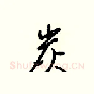 炭
