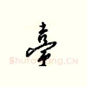臺