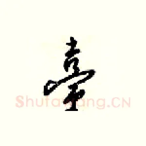 臺