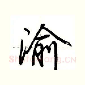 渝