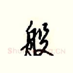 般