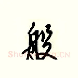 般