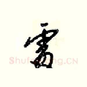 處
