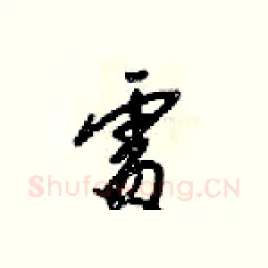 處
