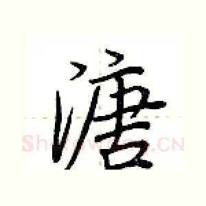 溏