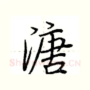 溏