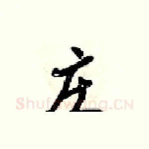 庄