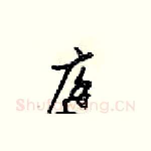 庭