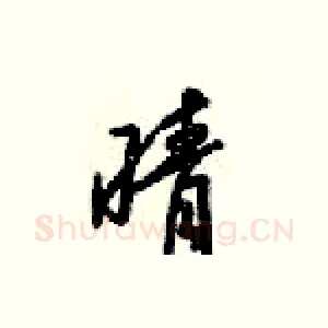 晴