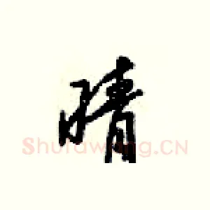 晴