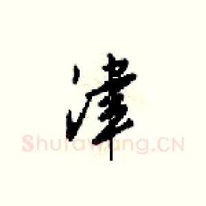 津