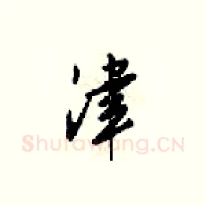 津