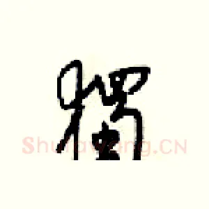 獨