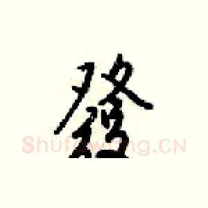 發