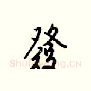 發