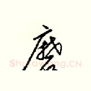 磨