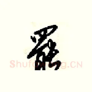 罷