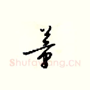 董