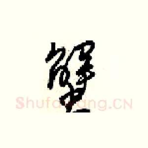 蟹