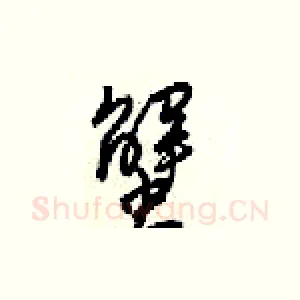 蟹