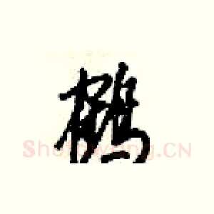 鹤