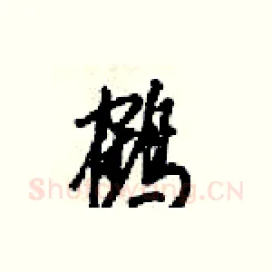鹤