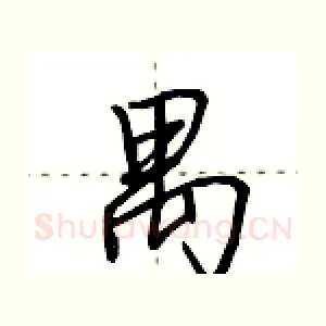 禺