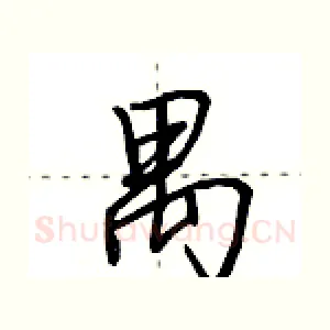 禺