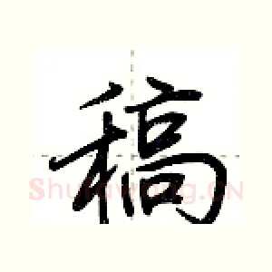 稿