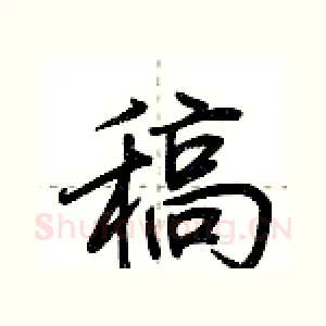 稿