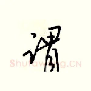 谓
