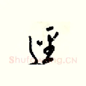 迳
