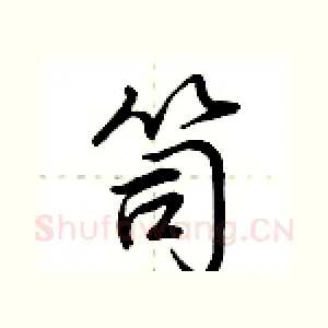 笥